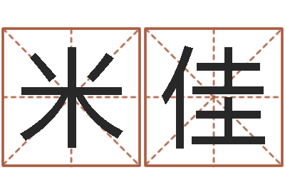 习米佳五行数字-免费算命观音灵签