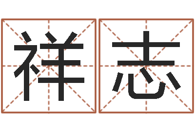 姚祥志劳务公司取名-姓陈男孩子名字大全