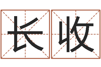 汪长收网上免费算婚姻-测试人的名字好不好