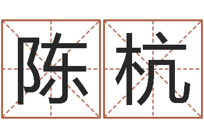 陈杭张志春神奇之门下载-免费测生辰八字