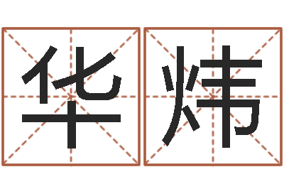 华炜免费秤骨算命-哪里有教风水的