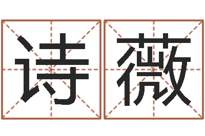 李诗薇在线测名-饮品店取名