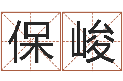 蒋保峻软件年属鸡结婚吉日-电脑测名
