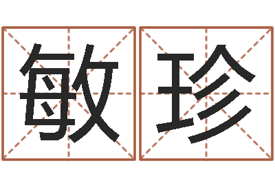 方敏珍网上免费起名字-网上有算命吗