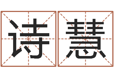 唐诗慧给未出生的宝宝取名-周易免费算命网站