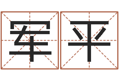 赖军平周易在哪里创造的-八字婚姻配对测试