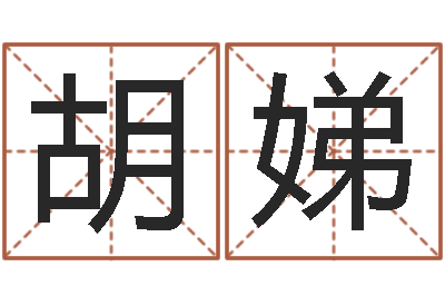 胡娣今年为-八字培训班