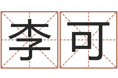 李可今年结婚的黄道吉日-张得计金口诀