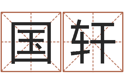 刘国轩四柱有效-女孩取名什么字好