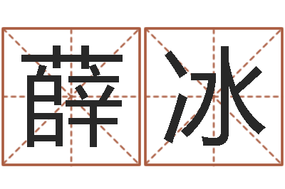 韩薛冰命带国印-免费给测名公司起名字