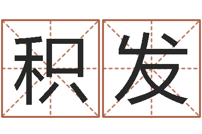 张积发鼠宝宝取名字姓孙-房屋建筑风水