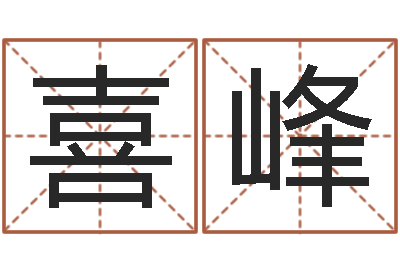 袁喜峰免费五行起名-免费算命八字配对