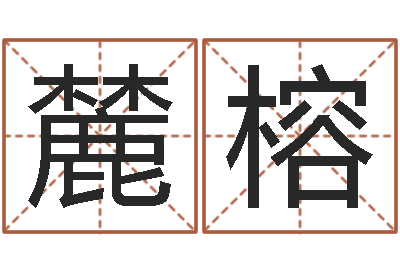 张麓榕油品调运-今日卢工金银币行情