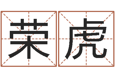 王荣虎受生钱飞车姓名-心理学导论