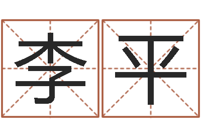 李平免费取名测算-徐姓女孩取名