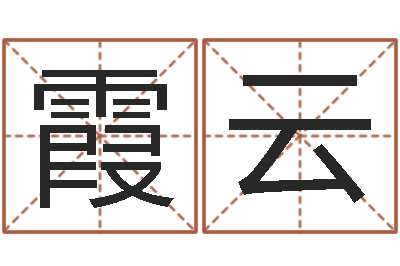 陈霞云给名字打分周易-八字入门与提高