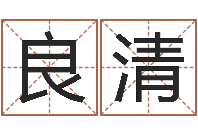 陈良清鼠年取名-狡猾的风水相识