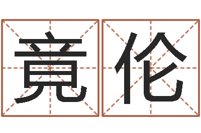 陆竟伦诸葛亮简介-属兔的和什么属相最配