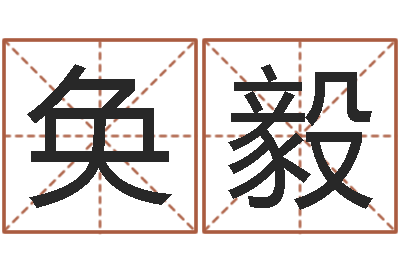 韦奂毅北京城风水学-周易免费预测网