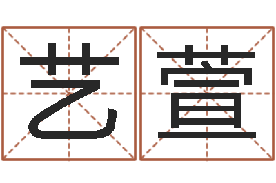 李艺萱起名网免费取名-易经起名字