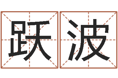 丘跃波八卦天后-周易预测兔年运势