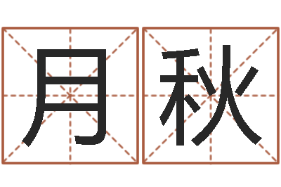 欧月秋好听女孩姓名-周易运势免费算命网