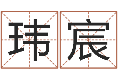 饶玮宸给鼠宝宝起个名字-动车列车时刻表查询