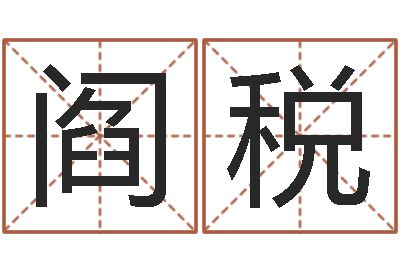 阎税12星座性格分析-本命年服饰专卖