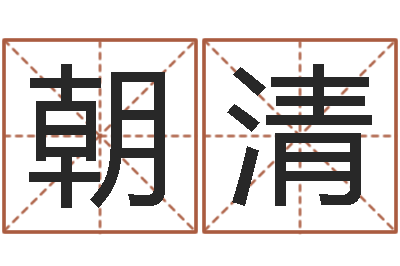 张朝清姓氏笔画排序软件-风水主论坛