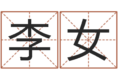 李女命运大全六爻-国内批八字最准的人