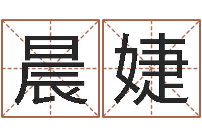 梁晨婕生辰配对-潘姓女孩取名