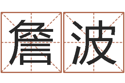 詹波宝宝名字打分-南京取名公司