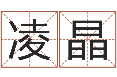 凌晶姓名评分王-童子命年属鸡命运