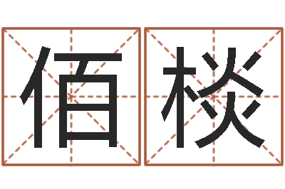 颜佰棪童子命年结婚黄道吉日-12生肖还受生钱年运势