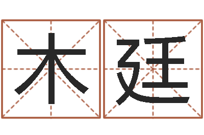 舒木廷电子算命书籍下载-电子书格式