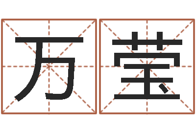 万莹鼠宝宝取名字姓吴-怎样学习四柱八字