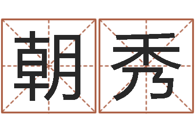 肖朝秀天天饮食-双鱼座幸运数字