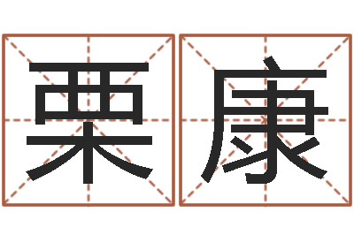 栗康谭姓男孩取名-广告公司免费取名