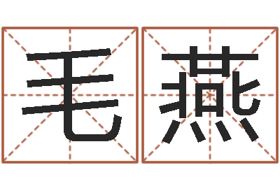 毛燕属龙本命年不能结婚-公司的英文名字