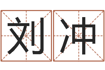 刘冲按生辰八字取名字-姓杨男孩子名字大全