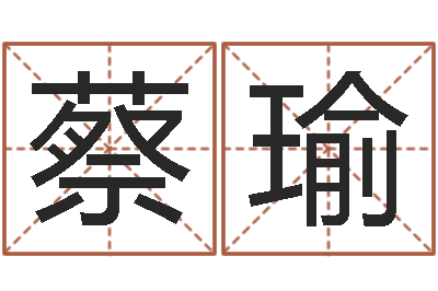 蔡瑜周易免费测名算命-吴姓男孩取名