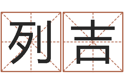 刘列吉莫建材公司取名-取名带木