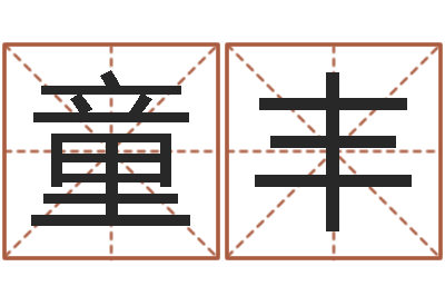 童丰全国列车时刻表查询-八字算命手机软件