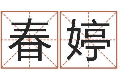 熊春婷免费姓名配对打分-五星大饭店