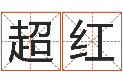 梁超红看痣相算命-免费测名公司取名字