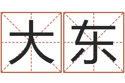 吴大东松柏生武侠小说-名字测试算命