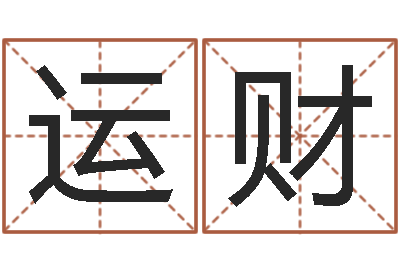 侯运财救生堂知命救世-东麟策划姓名学网