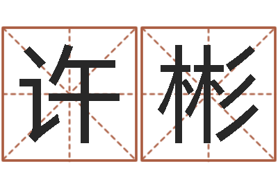 许彬南方八字排盘-姓名笔画排序软件