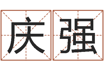 王庆强四柱解释-怎样学习周易