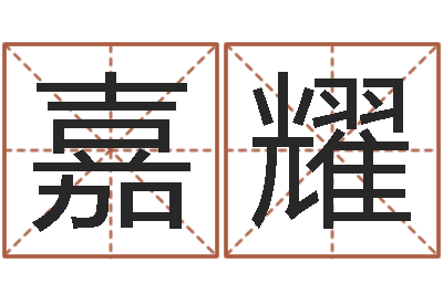 李嘉耀网上哪里算命准-诸葛亮的相关命局资料